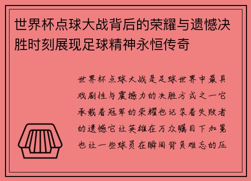 世界杯点球大战背后的荣耀与遗憾决胜时刻展现足球精神永恒传奇 世界杯点球大战背后的荣耀与遗憾决胜时刻展现足球精神永恒传奇