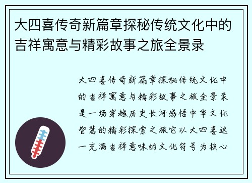 大四喜传奇新篇章探秘传统文化中的吉祥寓意与精彩故事之旅全景录