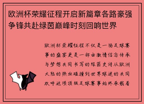 欧洲杯荣耀征程开启新篇章各路豪强争锋共赴绿茵巅峰时刻回响世界 欧洲杯荣耀征程开启新篇章各路豪强争锋共赴绿茵巅峰时刻回响世界