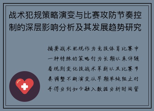 战术犯规策略演变与比赛攻防节奏控制的深层影响分析及其发展趋势研究 战术犯规策略演变与比赛攻防节奏控制的深层影响分析及其发展趋势研究