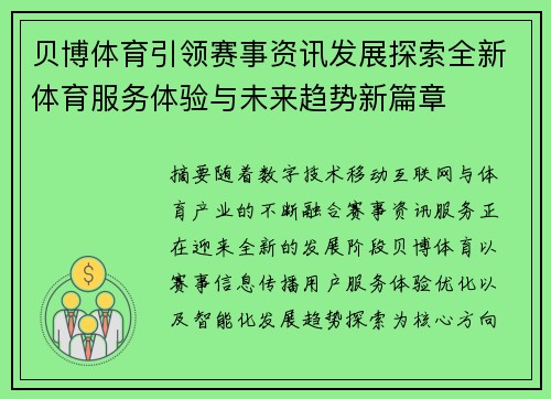 贝博体育引领赛事资讯发展探索全新体育服务体验与未来趋势新篇章