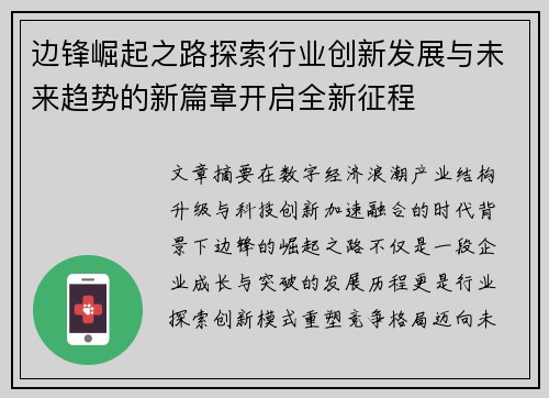 边锋崛起之路探索行业创新发展与未来趋势的新篇章开启全新征程
