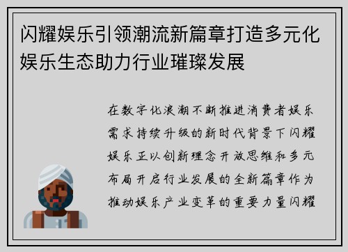 闪耀娱乐引领潮流新篇章打造多元化娱乐生态助力行业璀璨发展